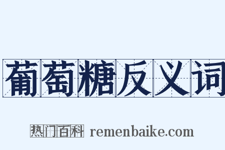 葡萄糖反义词是什么意思的图片
